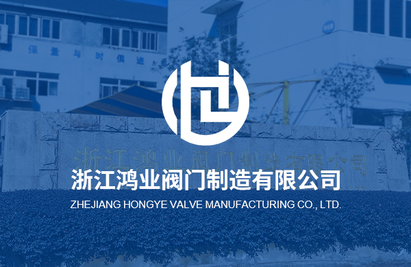 熱烈慶祝浙江鴻業閥門制造有限公司企業官方網站上線！